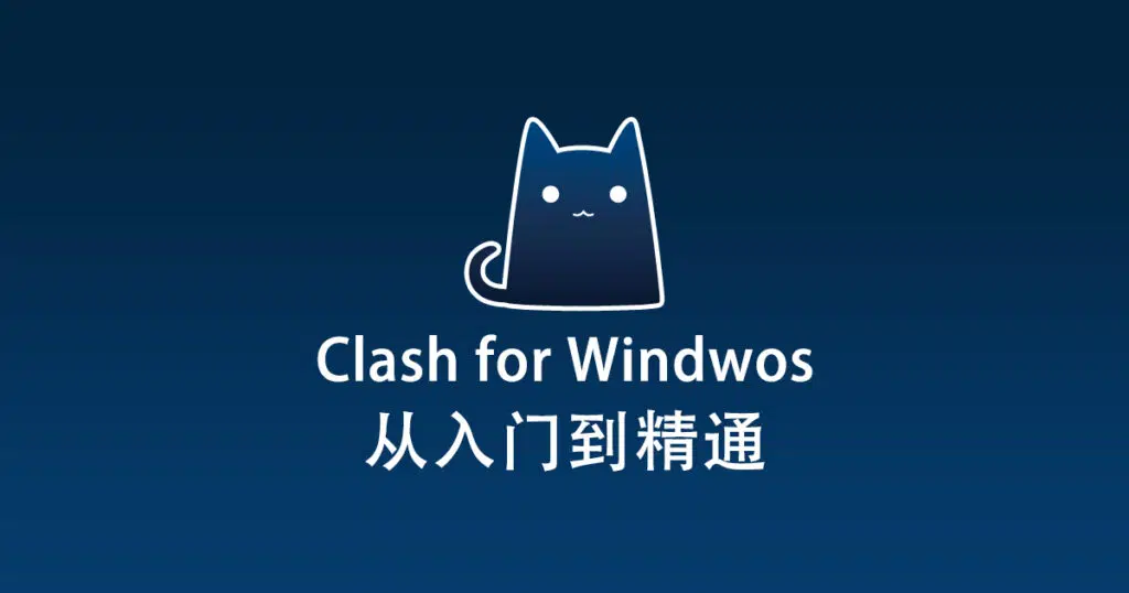 Clash for Windows教程 | 小白都能看得懂系列